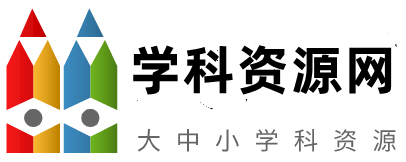 学科资源库